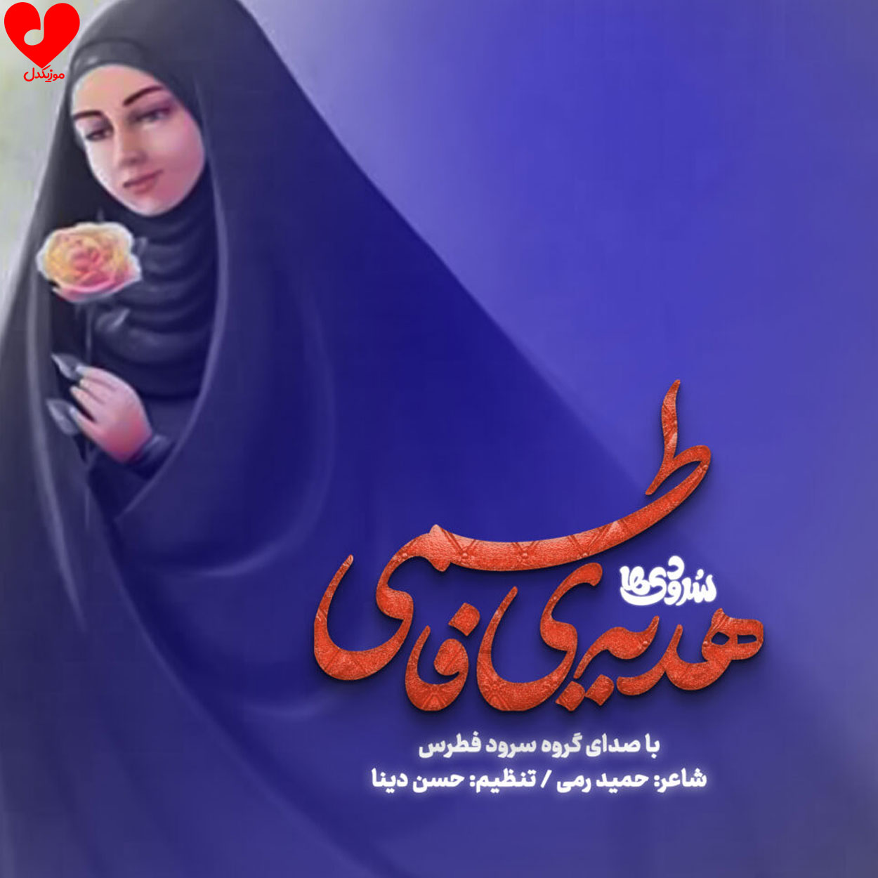 دانلود اهنگ هدیه فاطمی 